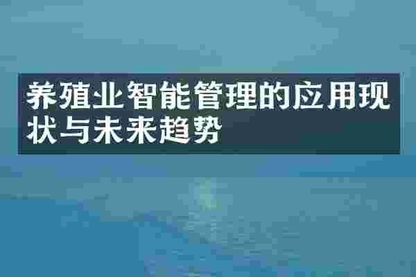 养殖业智能管理的应用现状与未来趋势