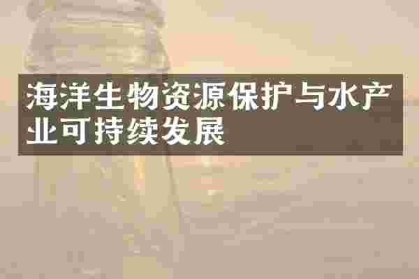 海洋生物资源保护与水产业可持续发展