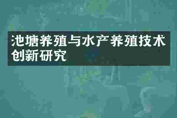 池塘养殖与水产养殖技术创新研究