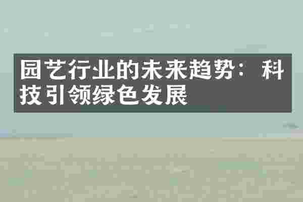 园艺行业的未来趋势：科技引领绿色发展
