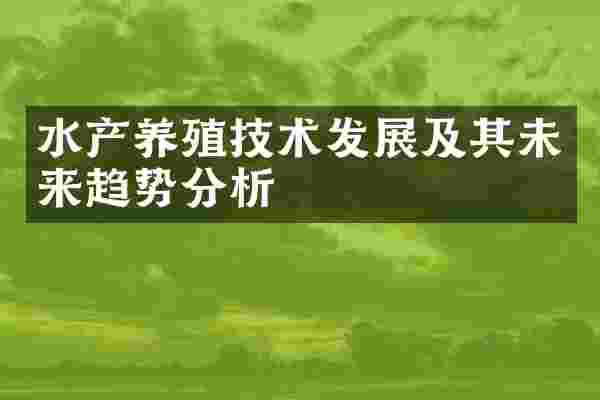 水产养殖技术发展及其未来趋势分析