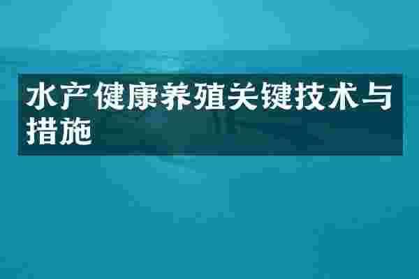 水产健康养殖关键技术与措施