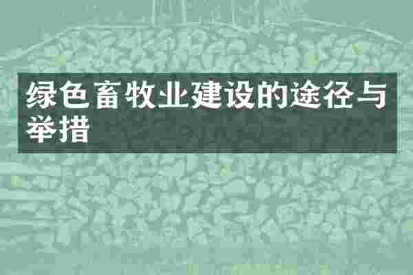 绿色畜牧业建设的途径与举措
