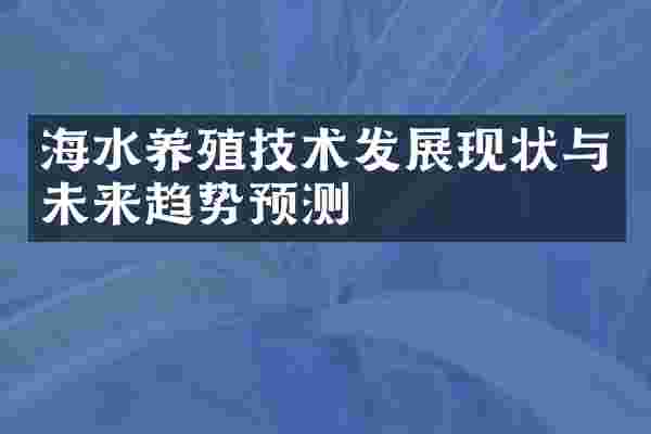 海水养殖技术发展现状与未来趋势预测