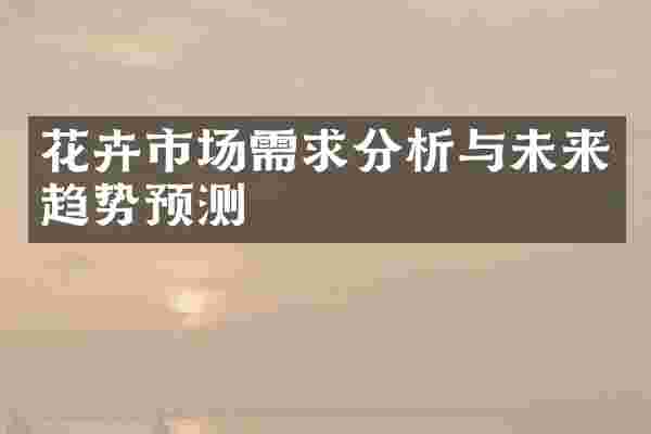 花卉市场需求分析与未来趋势预测