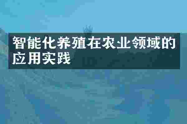 智能化养殖在农业领域的应用实践