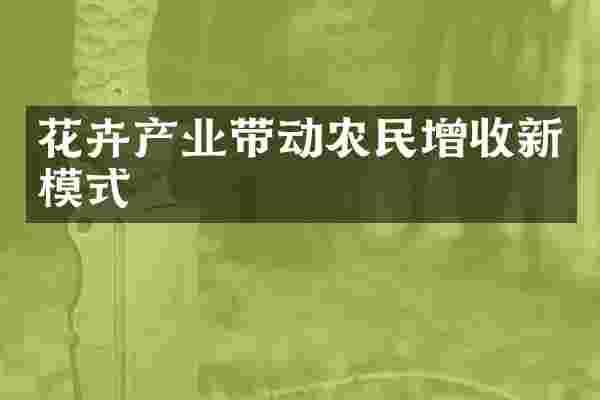 花卉产业带动农民增收新模式