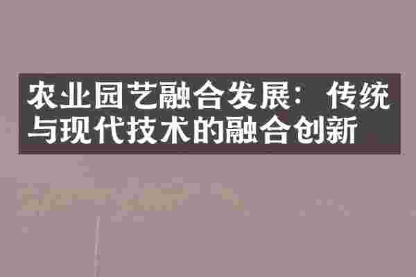 农业园艺融合发展：传统与现代技术的融合创新