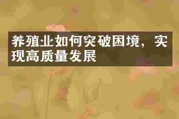 养殖业如何突破困境，实现高质量发展
