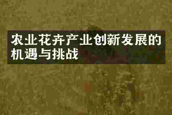 农业花卉产业创新发展的机遇与挑战