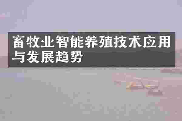 畜牧业智能养殖技术应用与发展趋势