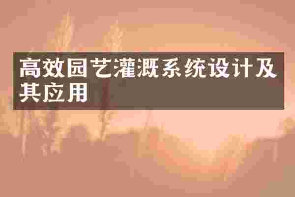 高效园艺灌溉系统设计及其应用