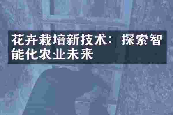 花卉栽培新技术：探索智能化农业未来