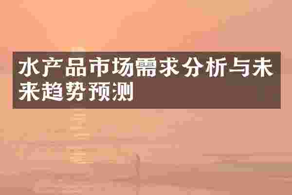 水产品市场需求分析与未来趋势预测