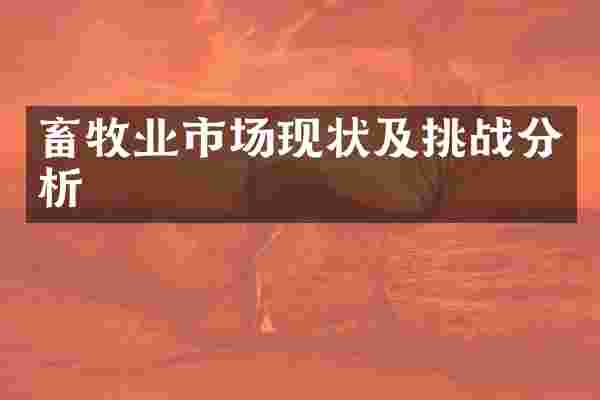 畜牧业市场现状及挑战分析