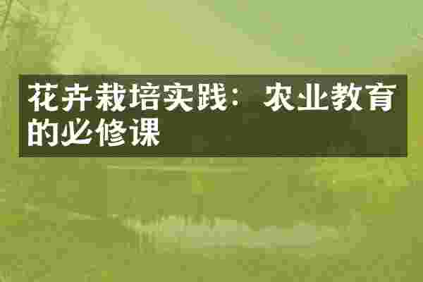 花卉栽培实践：农业教育的必修课