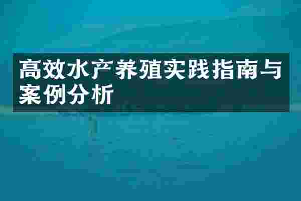 高效水产养殖实践指南与案例分析