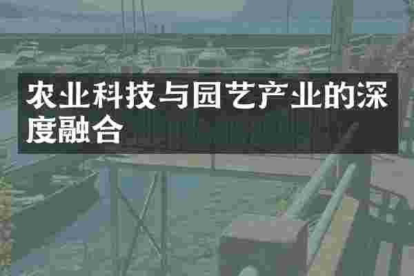 农业科技与园艺产业的深度融合