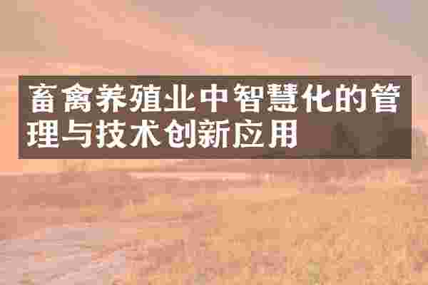 畜禽养殖业中智慧化的管理与技术创新应用