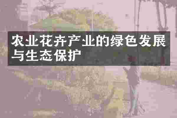 农业花卉产业的绿色发展与生态保护