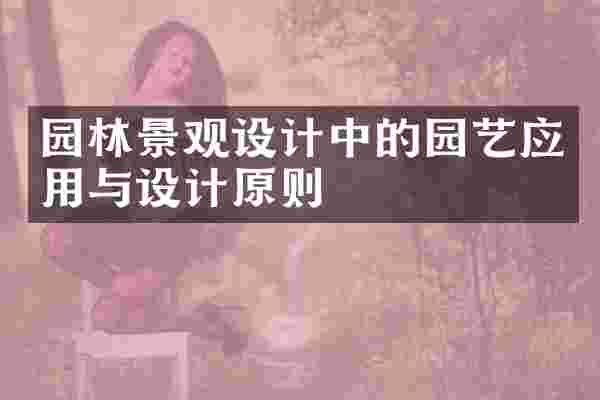 园林景观设计中的园艺应用与设计原则