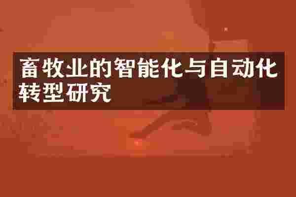 畜牧业的智能化与自动化转型研究