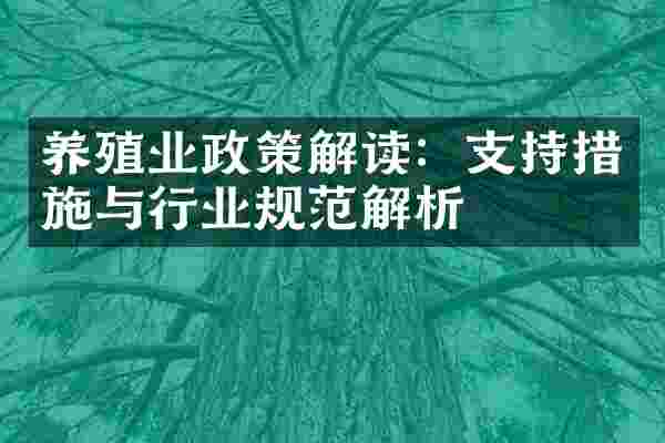 养殖业政策解读：支持措施与行业规范解析