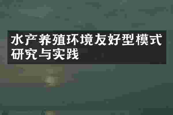 水产养殖环境友好型模式研究与实践