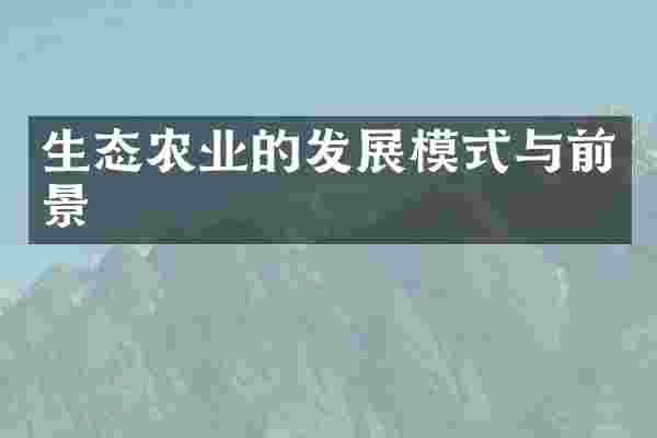生态农业的发展模式与前景