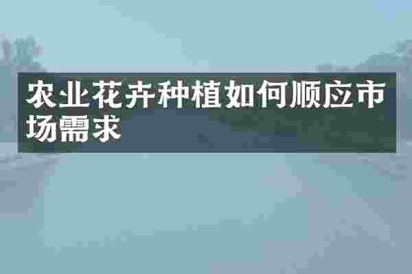 农业花卉种植如何顺应市场需求