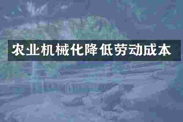 农业机械化降低劳动成本