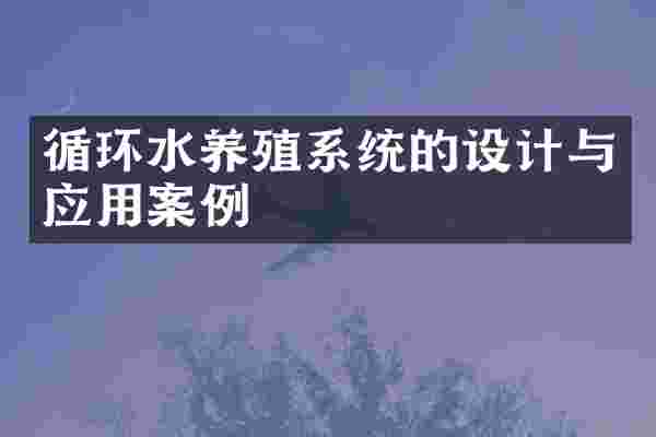 循环水养殖系统的设计与应用案例