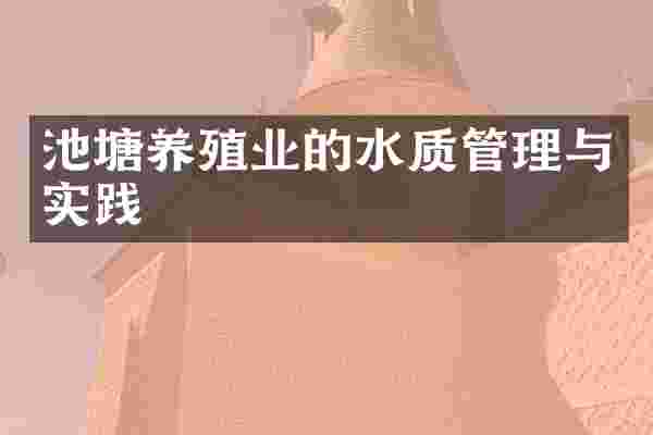 池塘养殖业的水质管理与实践