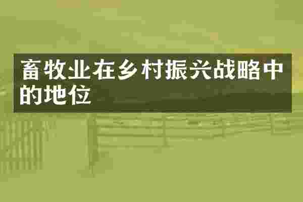 畜牧业在乡村振兴战略中的地位