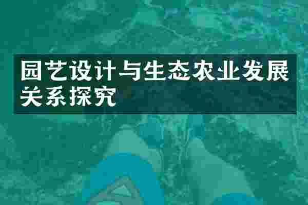 园艺设计与生态农业发展关系探究
