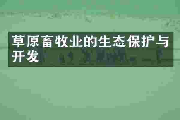 草原畜牧业的生态保护与开发