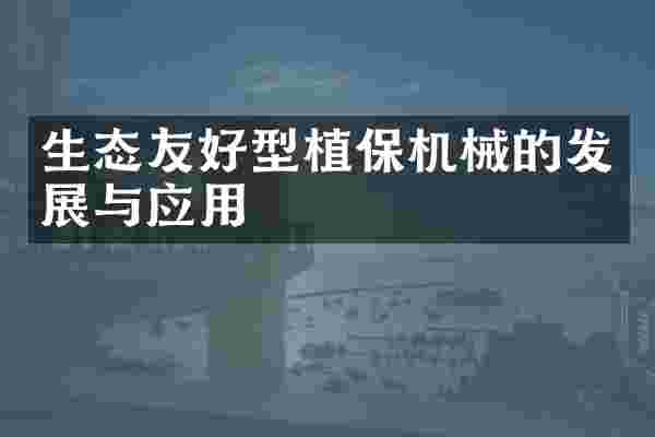 生态友好型植保机械的发展与应用