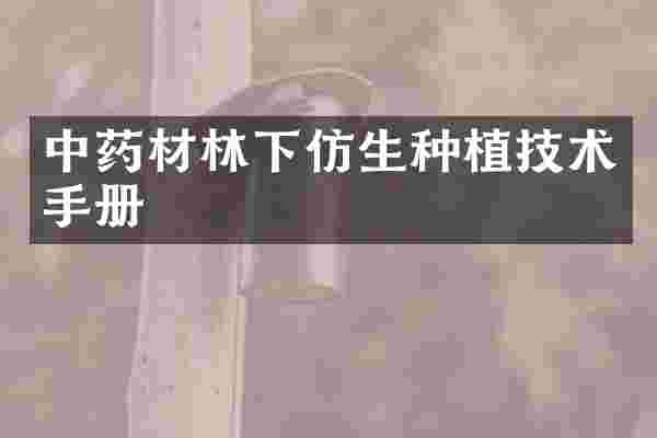 中药材林下仿生种植技术手册