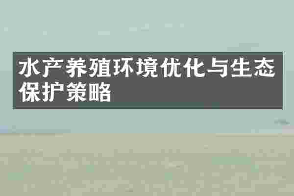 水产养殖环境优化与生态保护策略