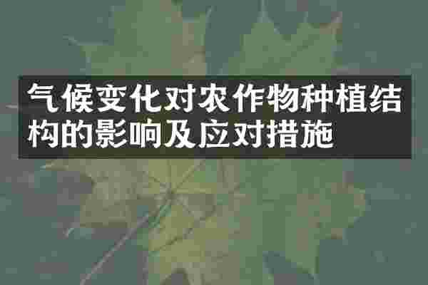 气候变化对农作物种植结构的影响及应对措施