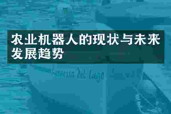 农业机器人的现状与未来发展趋势