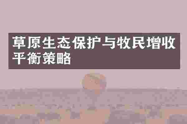 草原生态保护与牧民增收平衡策略