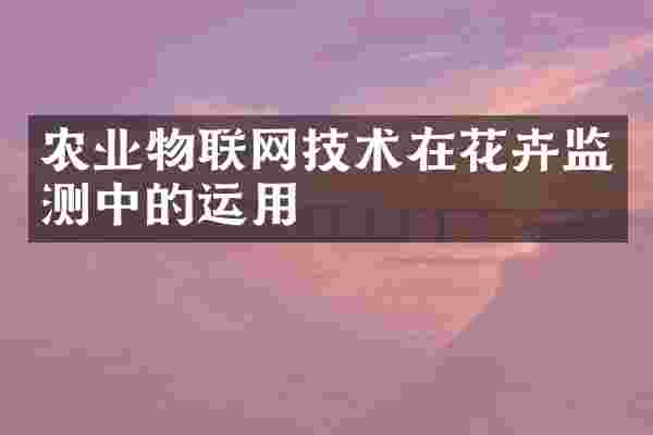 农业物联网技术在花卉监测中的运用