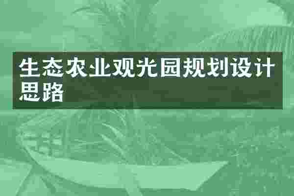 生态农业观光园规划设计思路