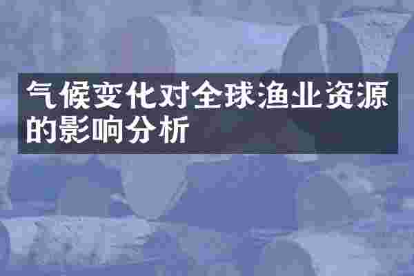 气候变化对全球渔业资源的影响分析