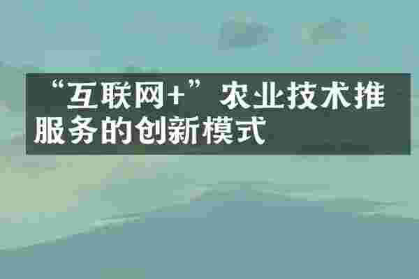 “互联网+”农业技术推广服务的创新模式