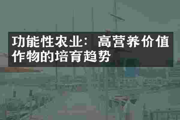 功能性农业：高营养价值作物的培育趋势