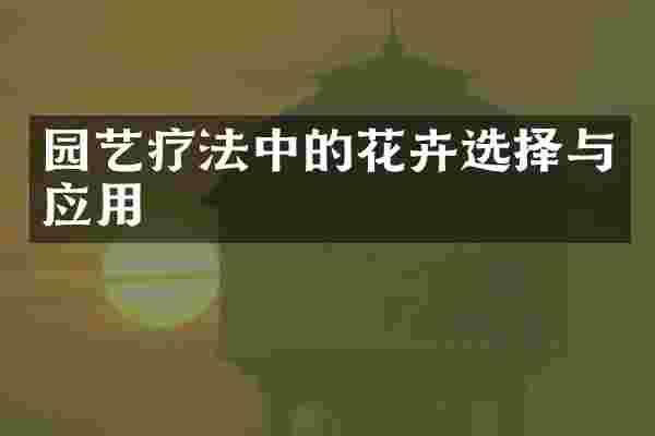 园艺疗法中的花卉选择与应用