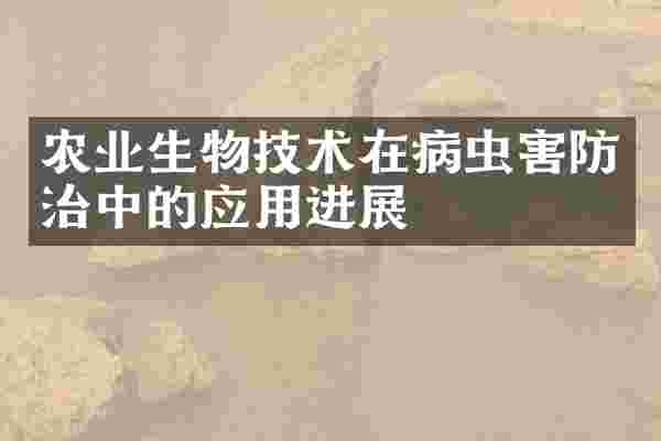 农业生物技术在病虫害防治中的应用进展