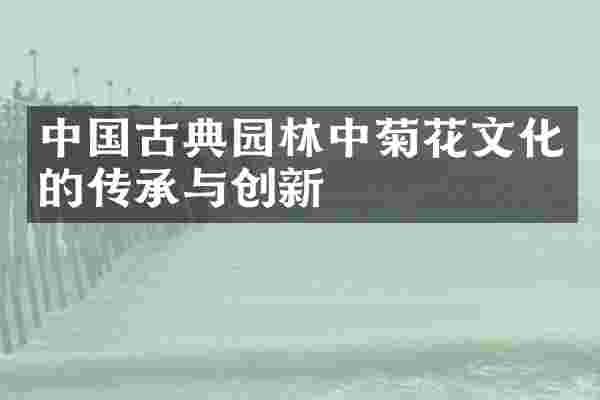 中国古典园林中菊花文化的传承与创新